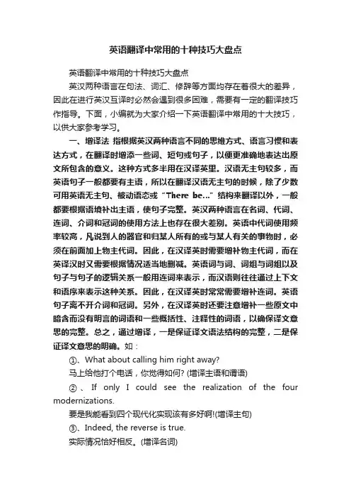 英语翻译中常用的十种技巧大盘点