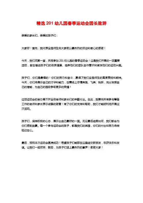 精选201幼儿园春季运动会园长致辞