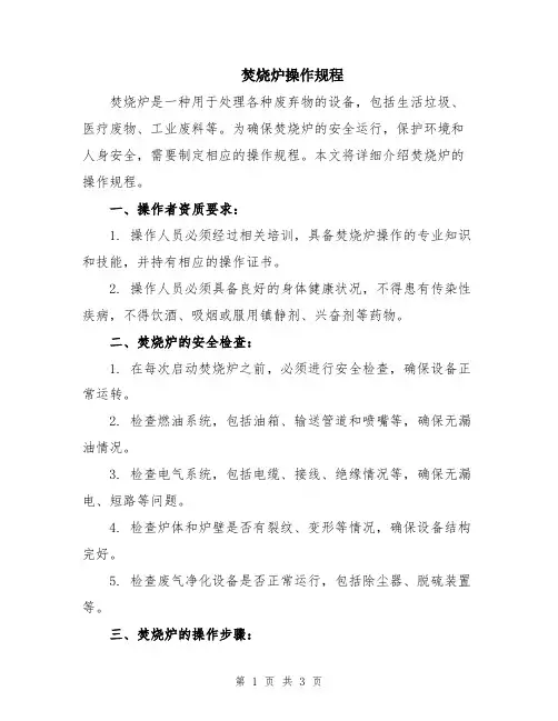 焚烧炉操作规程