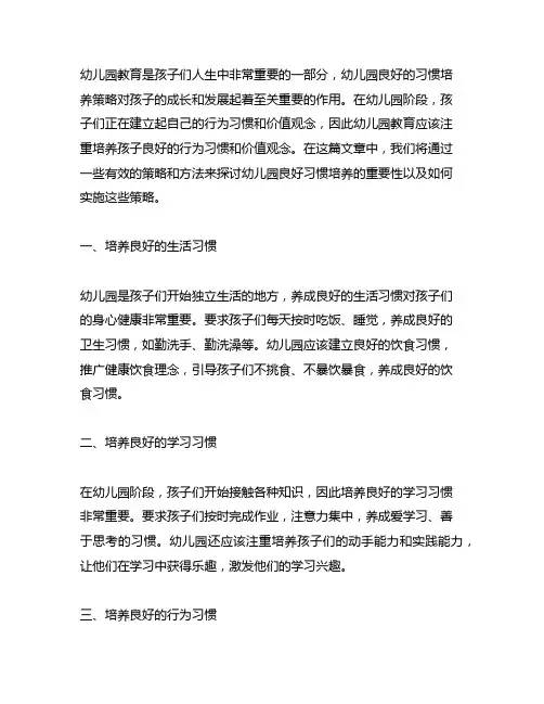 幼儿园良好习惯培养策略 幼儿园教育