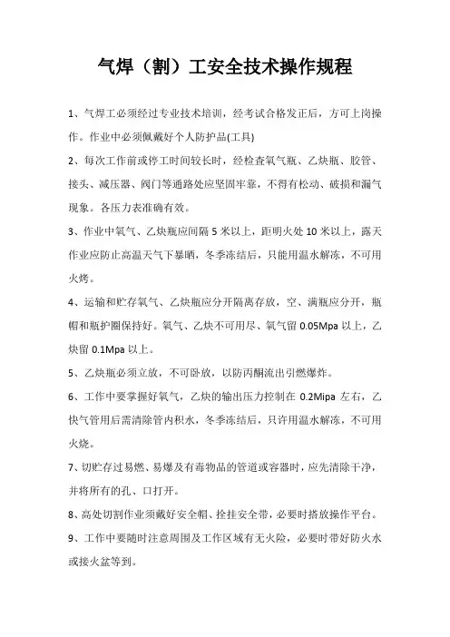 气焊(割)工安全技术操作规程