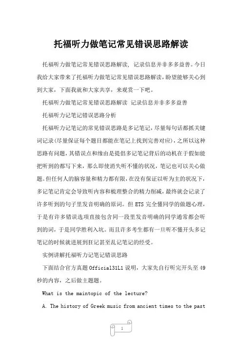 2022年托福听力做笔记常见错误思路解读