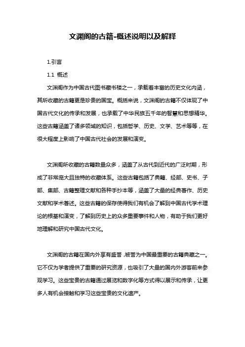文渊阁的古籍-概述说明以及解释