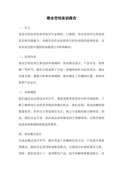 商业空间实训报告