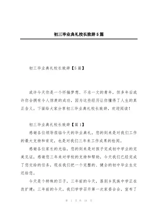 初三毕业典礼校长致辞5篇