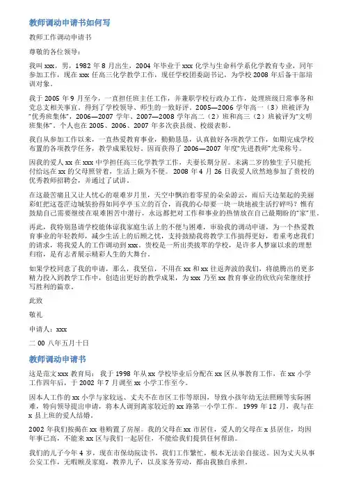 教师调动审批表范文