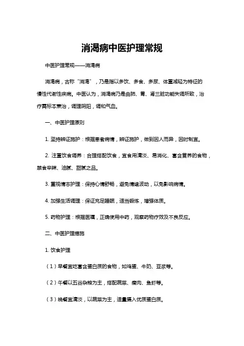 【中医】消渴病中医护理常规
