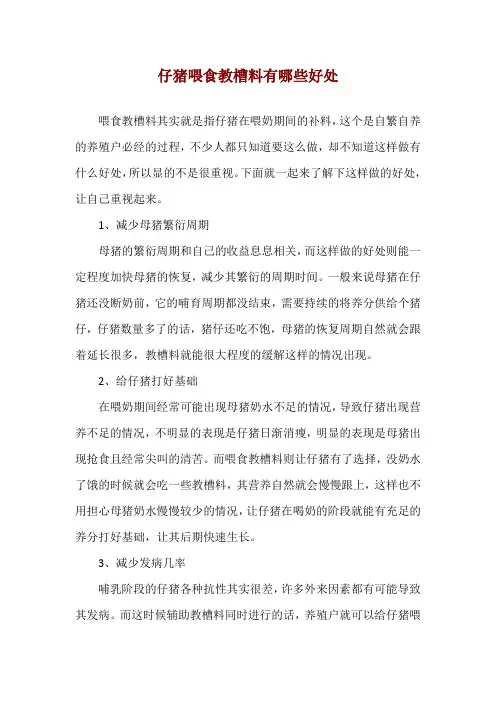 仔猪喂食教槽料有哪些好处