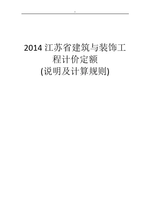 (现行2014版)江苏地区建筑与装饰项目工程计价定额说明及其计算规则