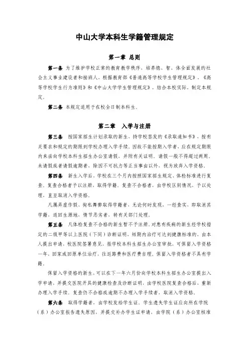 中山大学本科生学籍管理规定