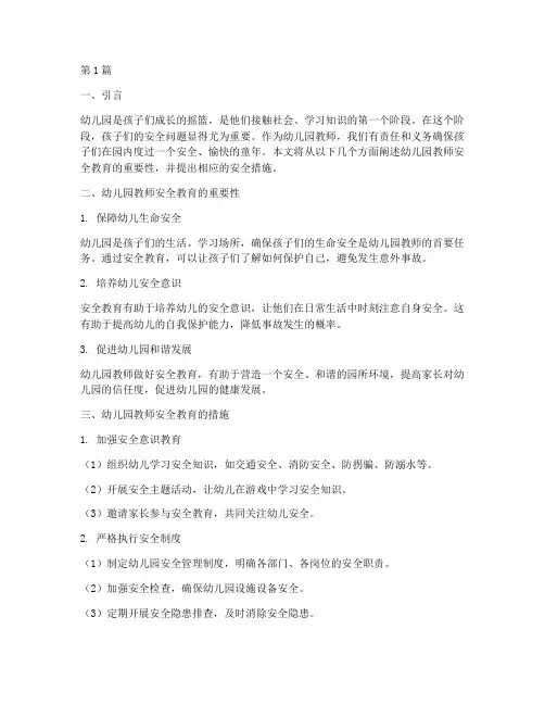 幼儿园教师安全教育材料(3篇)