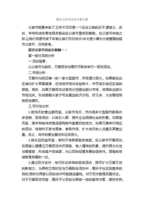 超市父亲节活动方案3篇_策划方案_
