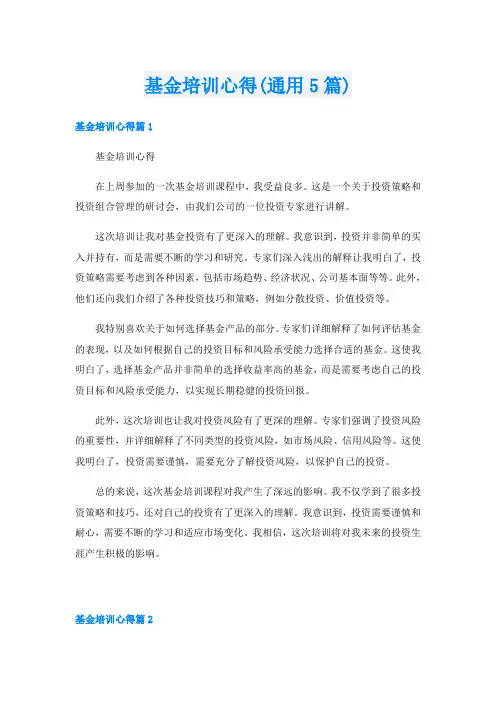 基金培训心得(通用5篇)