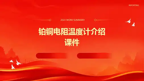 铂铜电阻温度计介绍课件
