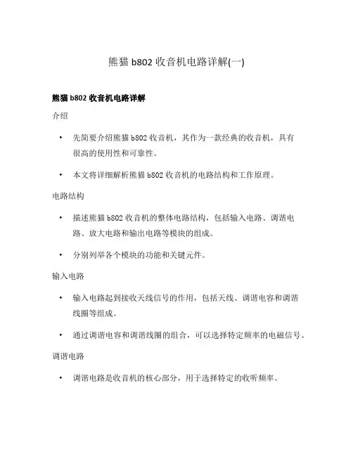 熊猫b802收音机电路详解(一)
