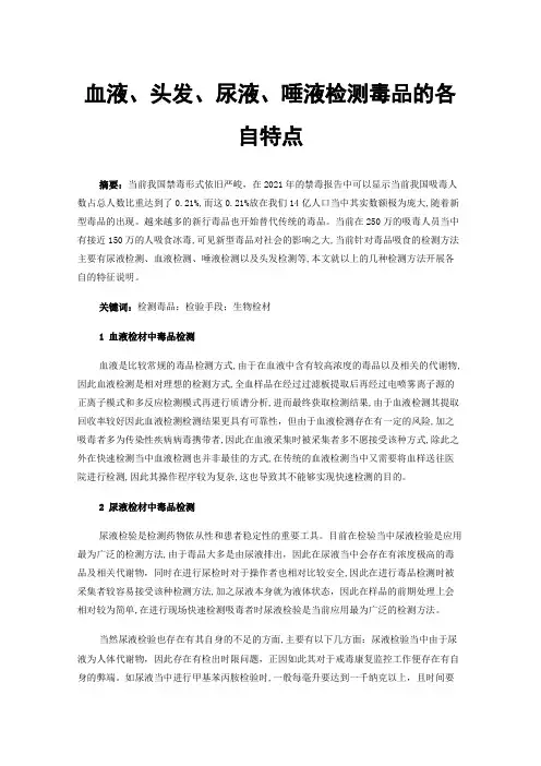 血液、头发、尿液、唾液检测毒品的各自特点