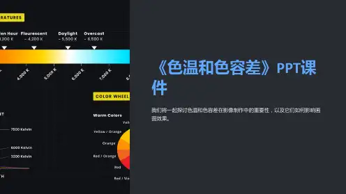 《色温和色容差》课件