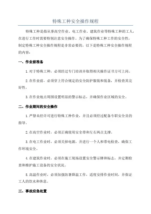 特殊工种安全操作规程