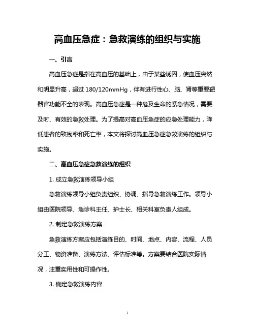 高血压急症：急救演练的组织与实施