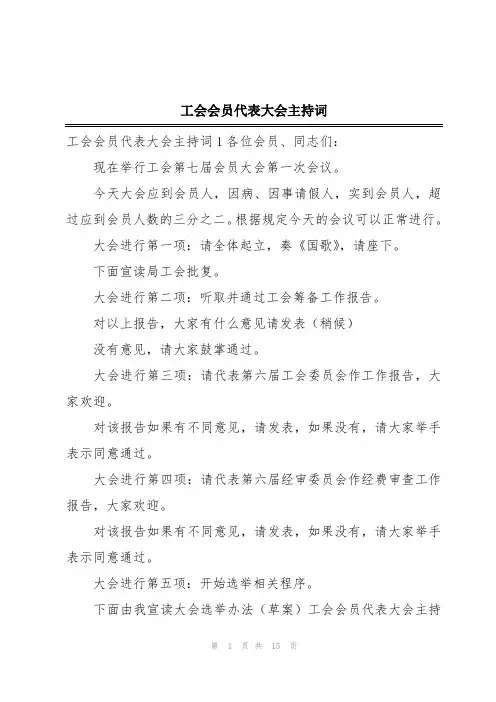 工会会员代表大会主持词