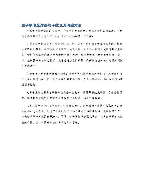 原子吸收光谱法的干扰及其消除方法