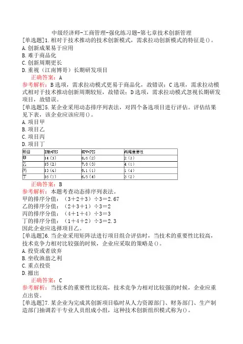 中级经济师-工商管理-强化练习题-第七章技术创新管理