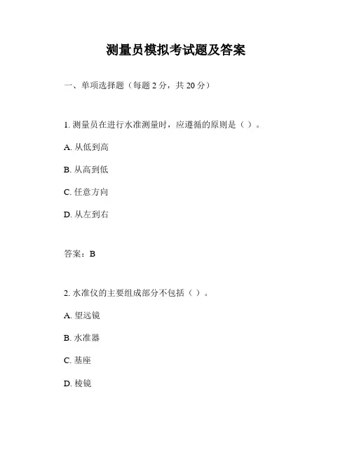 测量员模拟考试题及答案