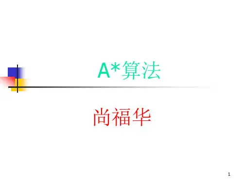 A算法ppt课件