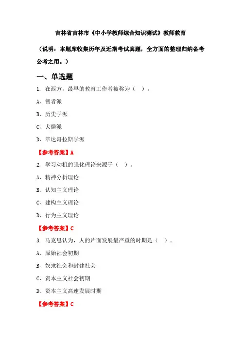吉林省吉林市《中小学教师综合知识测试》国考真题