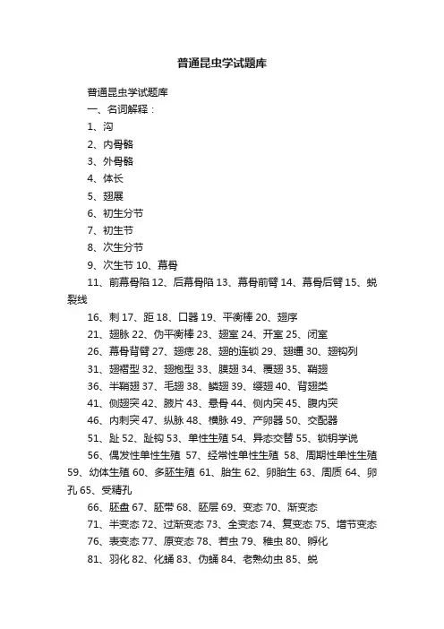 普通昆虫学试题库