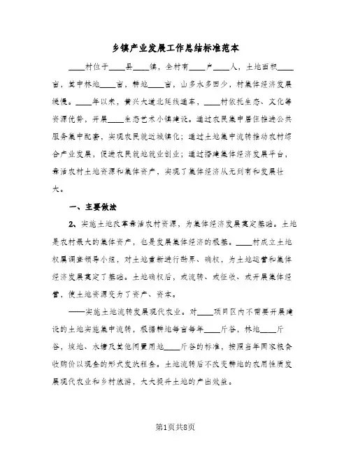 乡镇产业发展工作总结标准范本(二篇)