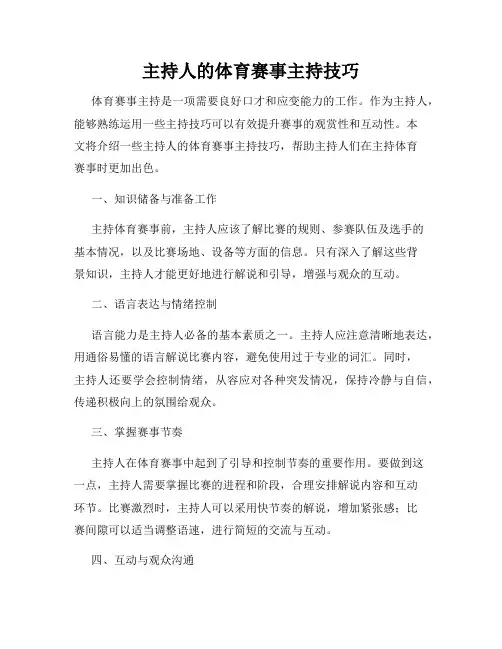 主持人的体育赛事主持技巧