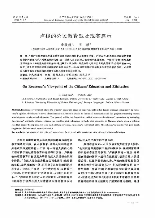 卢梭的公民教育观及现实启示