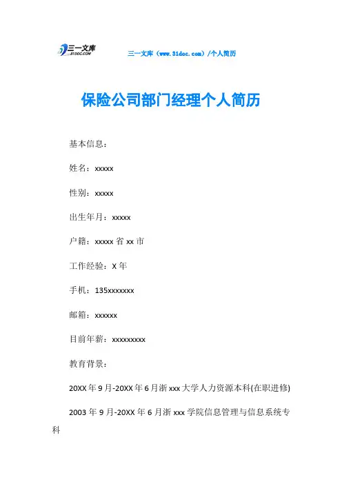保险公司部门经理个人简历