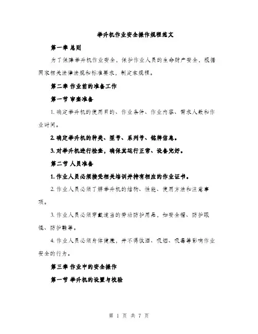举升机作业安全操作规程范文(2篇)