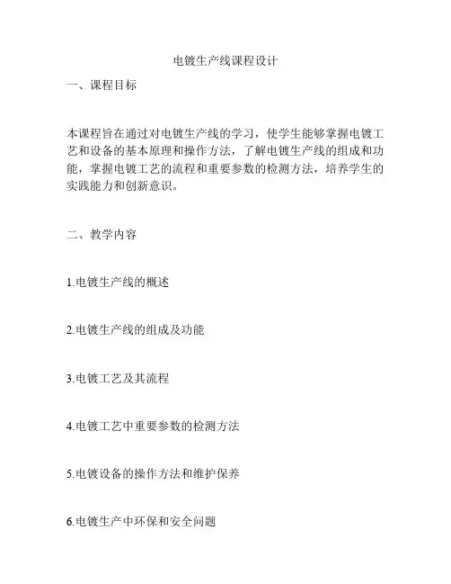 电镀生产线课程设计