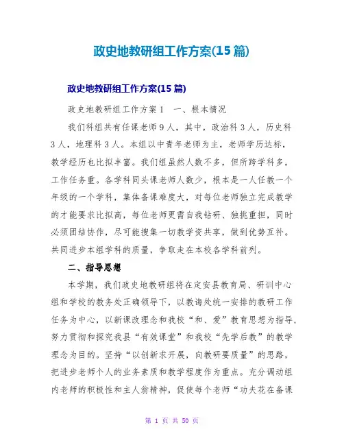 政史地教研组工作计划(15篇)