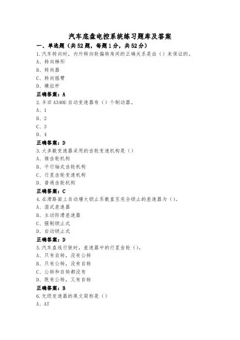 汽车底盘电控系统练习题库及答案