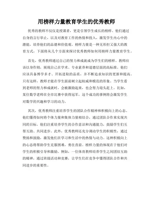 用榜样力量教育学生的优秀教师