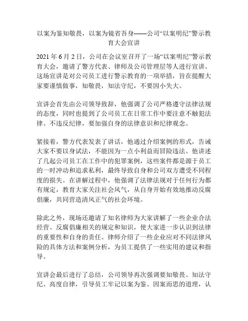 以案为鉴知敬畏,以案为镜省吾身——公司“以案明纪”警示教育大会宣讲