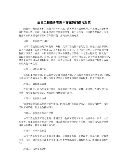 油田工程造价管理中存在的问题与对策
