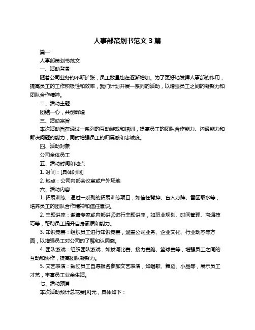 人事部策划书范文3篇
