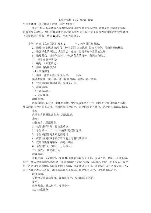 小学生体育《立定跳远》教案