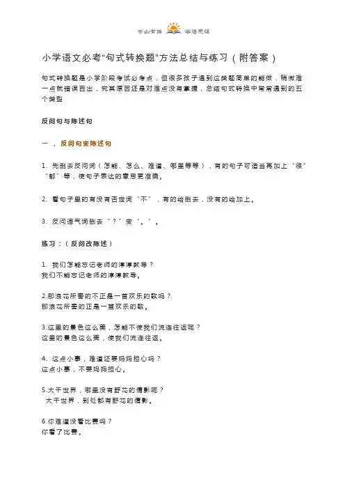 六年级下册语文素材 - “句式转换题”方法总结与练习(附答案) 全国通用