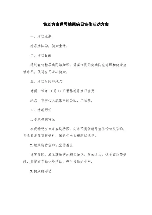 策划方案世界糖尿病日宣传活动方案