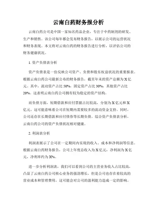 云南白药财务报分析