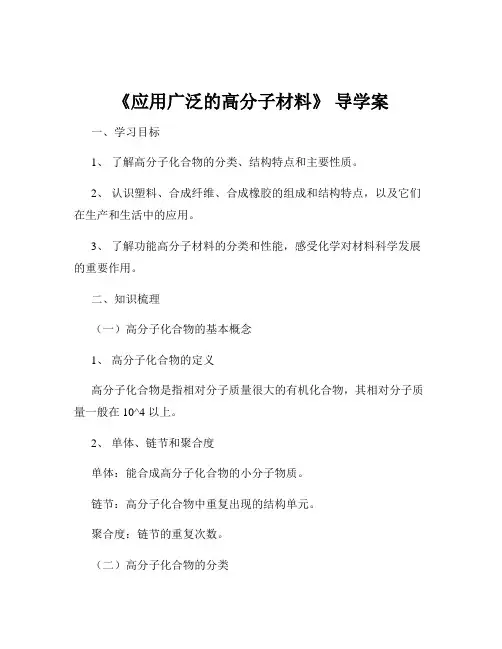 《应用广泛的高分子材料》 导学案