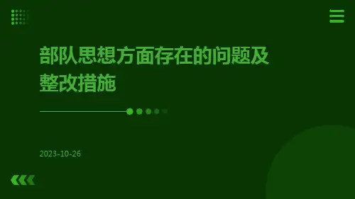 部队思想方面存在的问题及整改措施