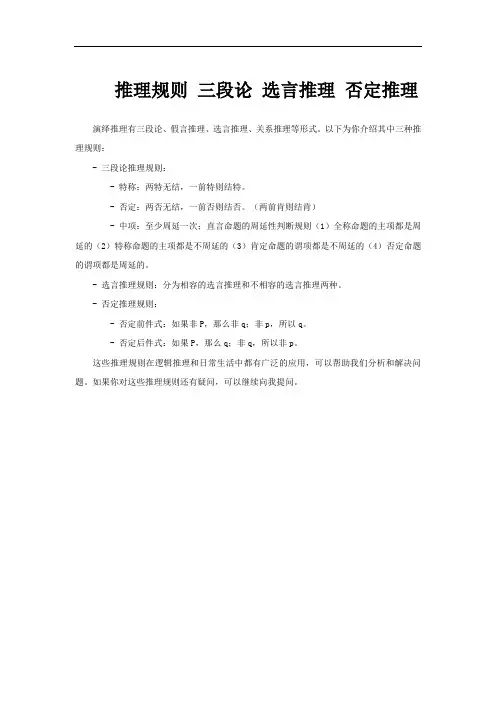 推理规则 三段论 选言推理 否定推理