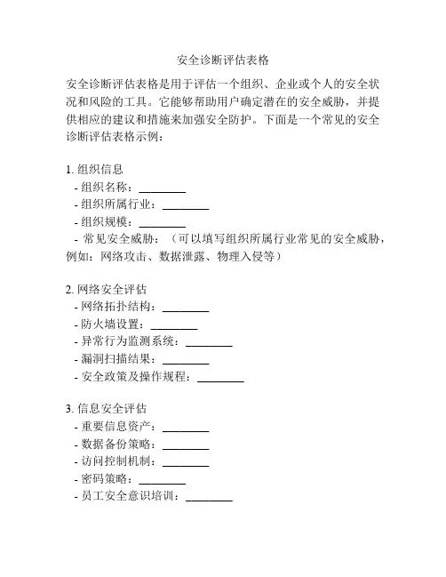 安全诊断评估表格